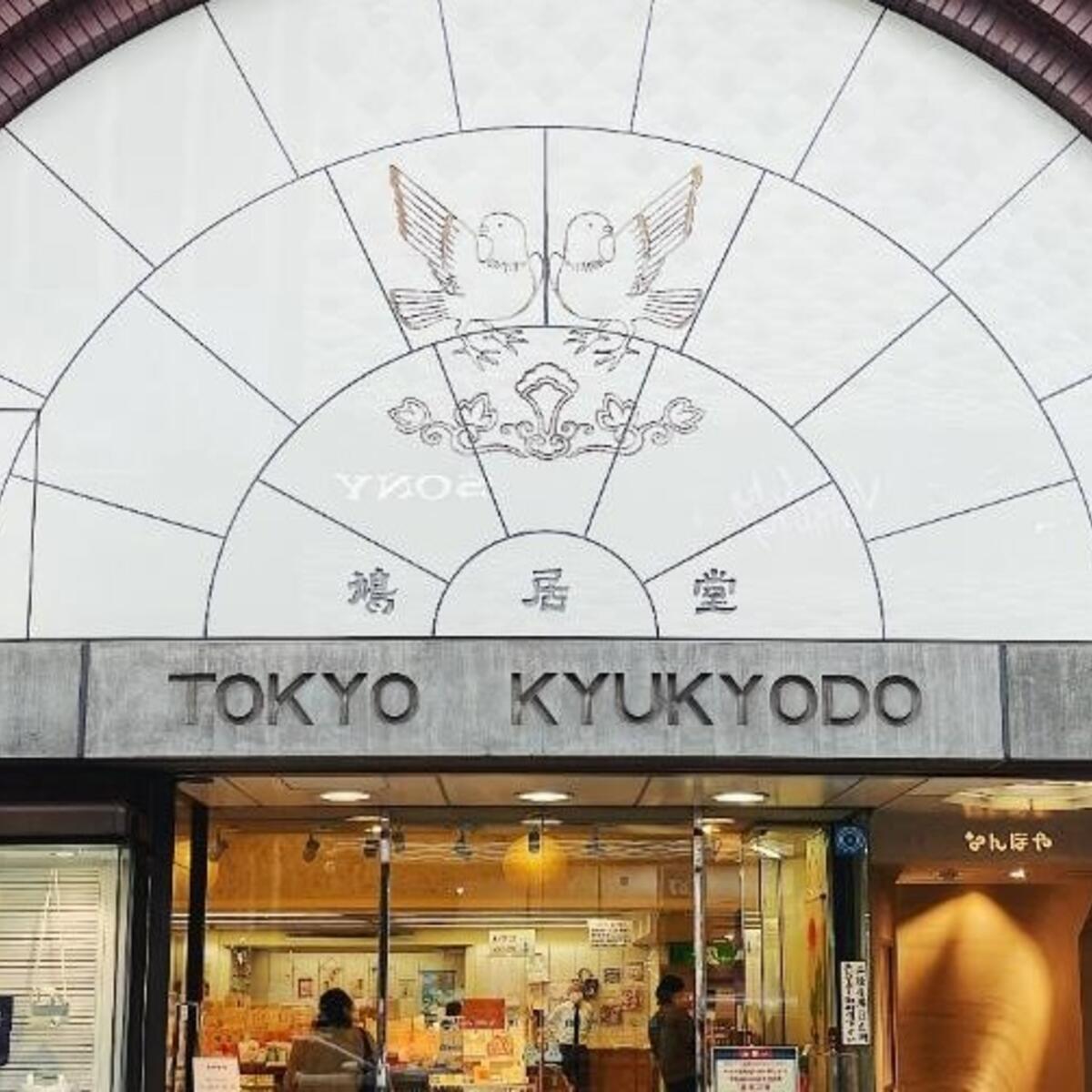 If you want to pick up a souvenir in Tokyo, Kyukyodo in Ginza, which has been selling goods since 1663, sells incense, Japanese paper goods and calligraphy supplies.