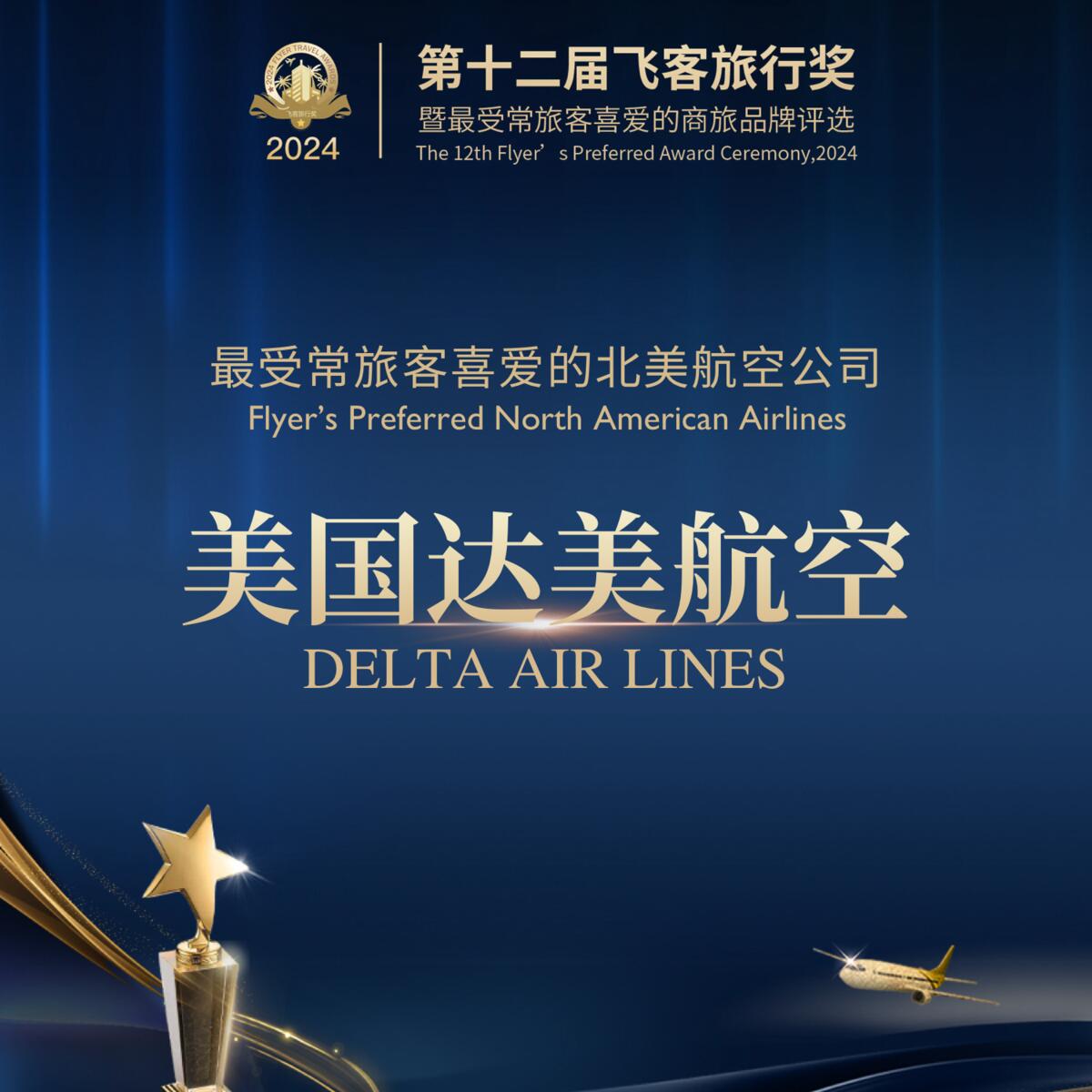 Flyer Preferred Award China