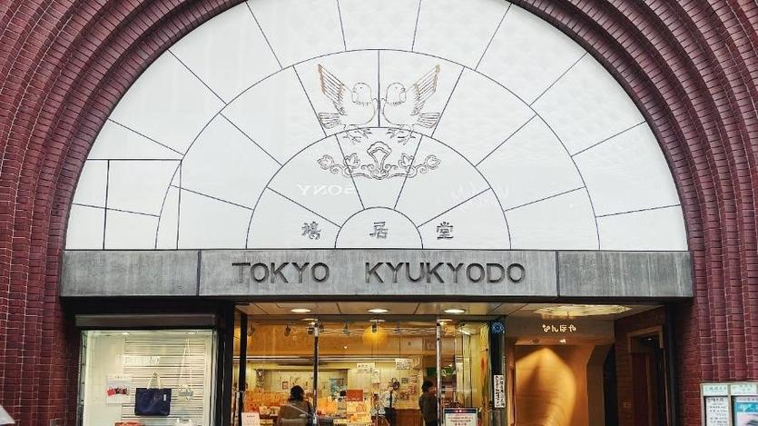 If you want to pick up a souvenir in Tokyo, Kyukyodo in Ginza, which has been selling goods since 1663, sells incense, Japanese paper goods and calligraphy supplies.
